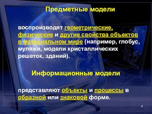 Предметные модели воспроизводят геометрические, физические и другие свойства объектов в материальном мире