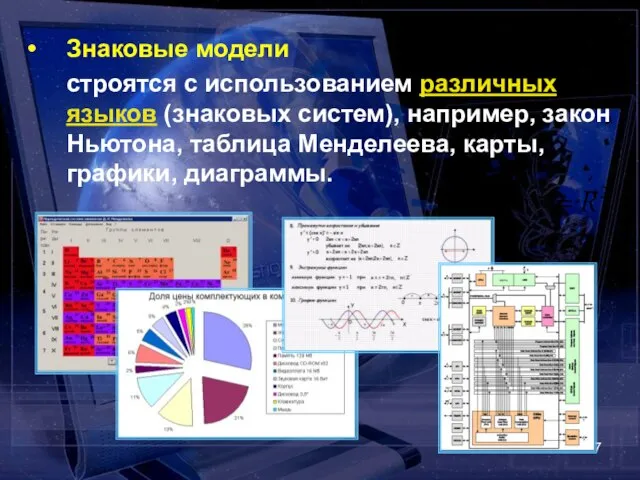 Знаковые модели строятся с использованием различных языков (знаковых систем), например, закон Ньютона,