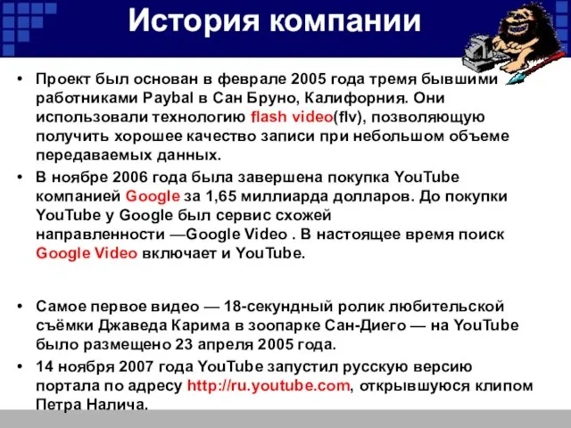 История компании Проект был основан в феврале 2005 года тремя бывшими работниками