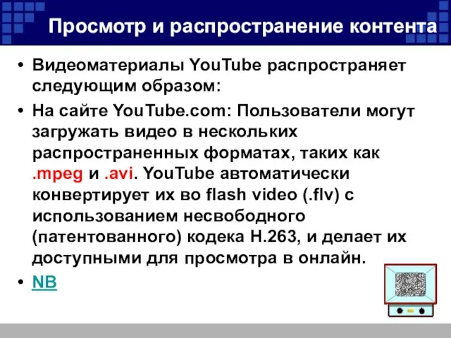 Просмотр и распространение контента Видеоматериалы YouTube распространяет следующим образом: На сайте YouTube.com: