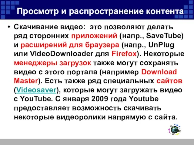 Просмотр и распространение контента Скачивание видео: это позволяют делать ряд сторонних приложений