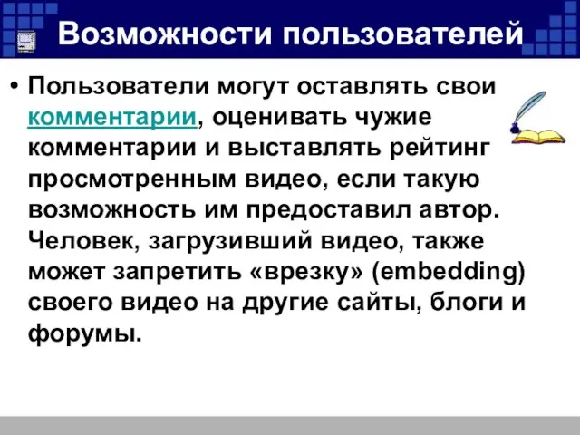 Возможности пользователей Пользователи могут оставлять свои комментарии, оценивать чужие комментарии и выставлять