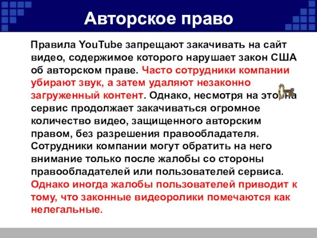 Авторское право Правила YouTube запрещают закачивать на сайт видео, содержимое которого нарушает