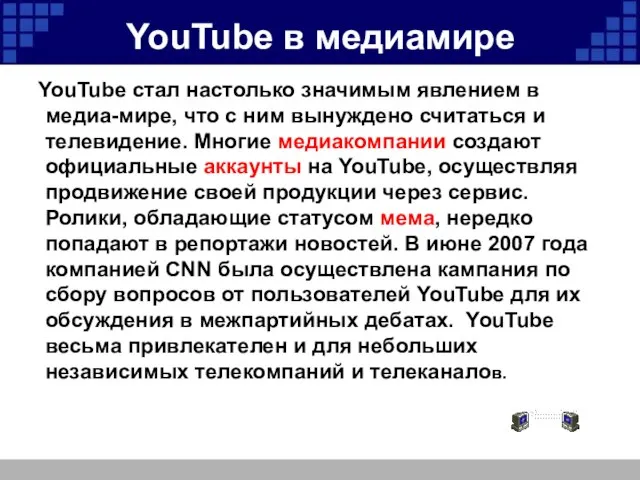 YouTube в медиамире YouTube стал настолько значимым явлением в медиа-мире, что c