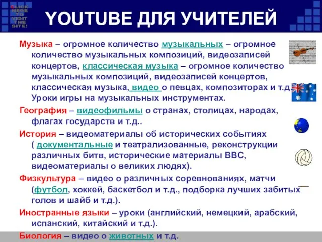 YOUTUBE ДЛЯ УЧИТЕЛЕЙ Музыка – огромное количество музыкальных – огромное количество музыкальных