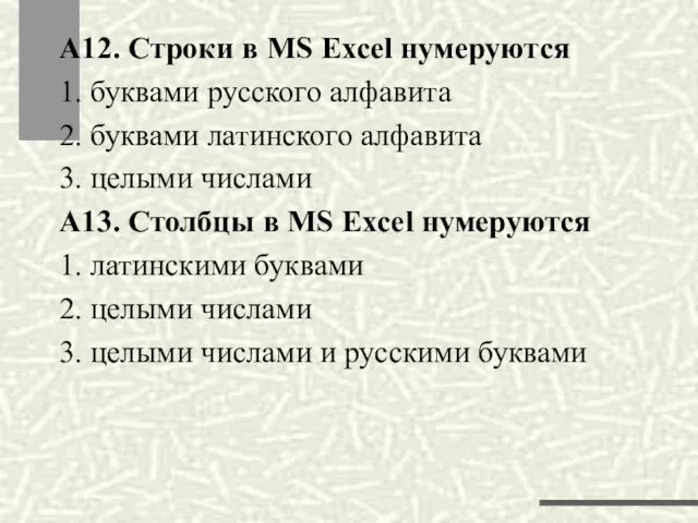 А12. Строки в MS Excel нумеруются 1. буквами русского алфавита 2. буквами