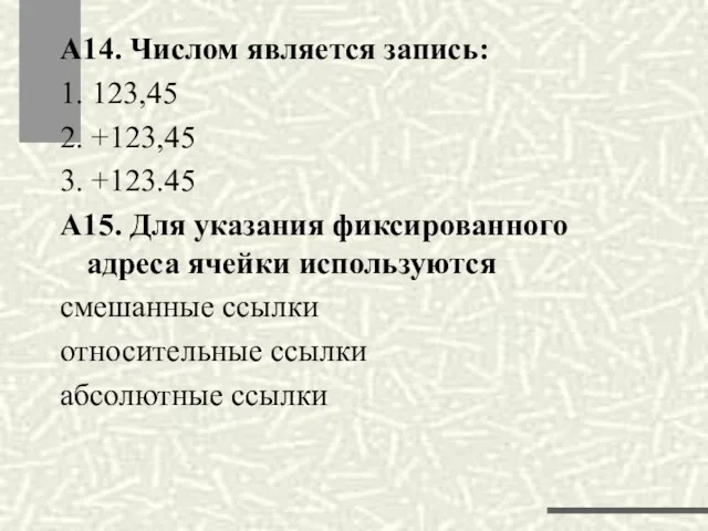 А14. Числом является запись: 1. 123,45 2. +123,45 3. +123.45 А15. Для