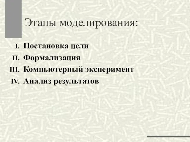 Этапы моделирования: Постановка цели Формализация Компьютерный эксперимент Анализ результатов