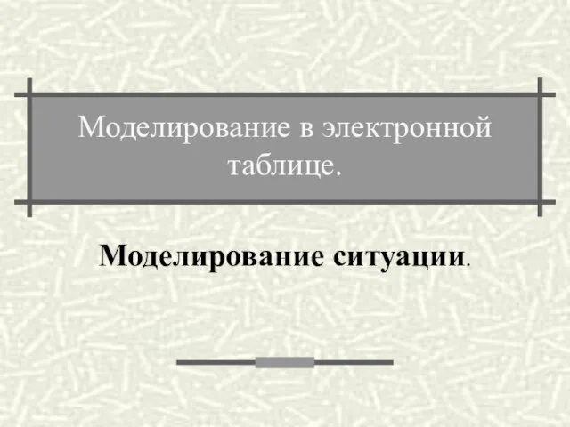 Моделирование в электронной таблице. Моделирование ситуации.