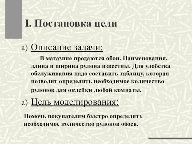 Описание задачи: В магазине продаются обои. Наименования, длина и ширина рулона известны.