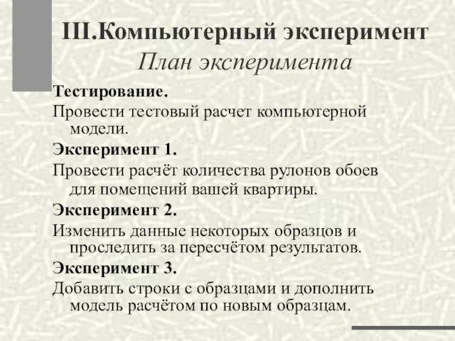 III.Компьютерный эксперимент План эксперимента Тестирование. Провести тестовый расчет компьютерной модели. Эксперимент 1.