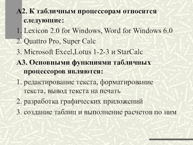 А2. К табличным процессорам относятся следующие: 1. Lexicon 2.0 for Windows, Word