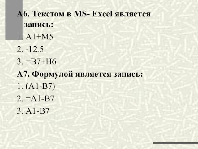 А6. Текстом в MS- Excel является запись: 1. А1+М5 2. -12.5 3.