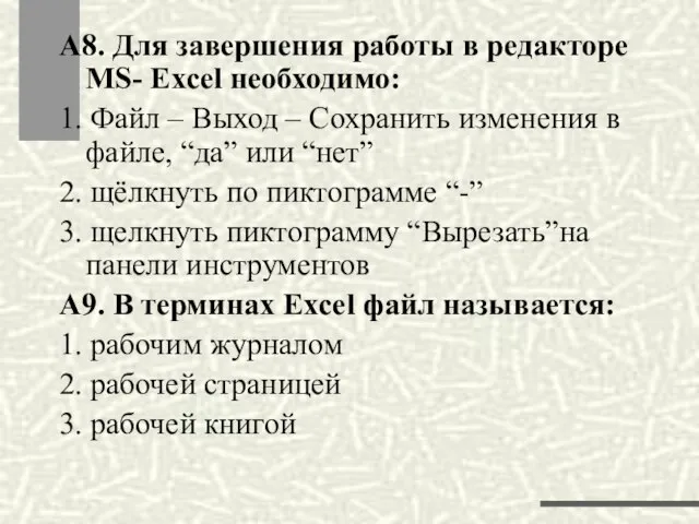 А8. Для завершения работы в редакторе MS- Excel необходимо: 1. Файл –