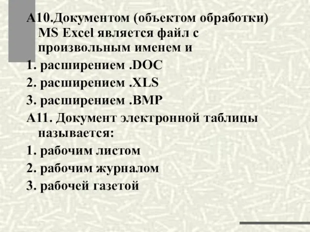 А10.Документом (объектом обработки) MS Excel является файл с произвольным именем и 1.