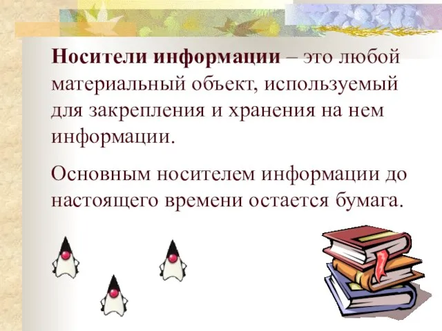 Носители информации – это любой материальный объект, используемый для закрепления и хранения