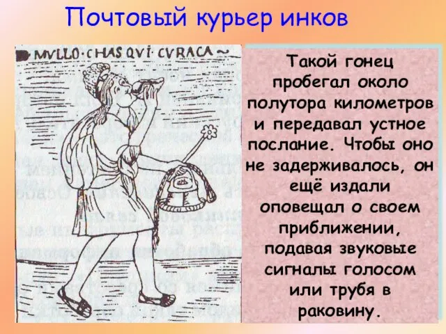 Такой гонец пробегал около полутора километров и передавал устное послание. Чтобы оно