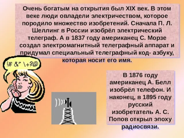 Очень богатым на открытия был XIX век. В этом веке люди овладели