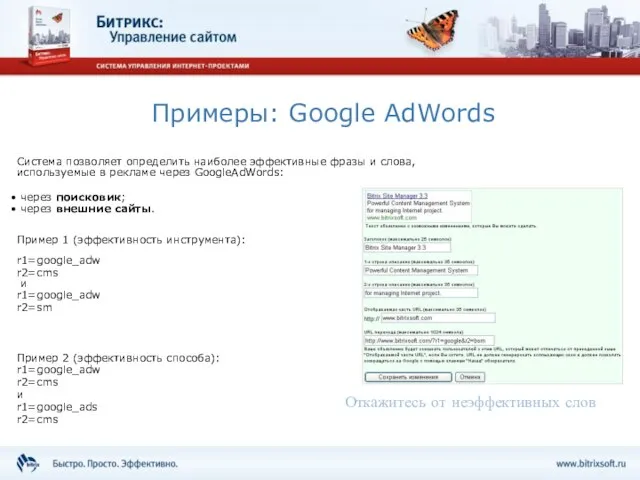 Примеры: Google AdWords Система позволяет определить наиболее эффективные фразы и слова, используемые