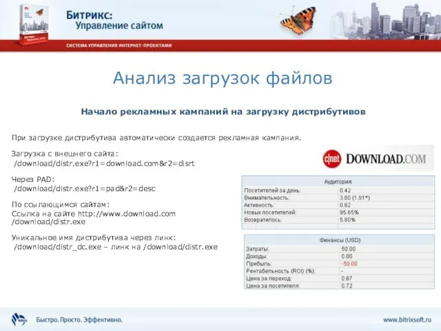 При загрузке дистрибутива автоматически создается рекламная кампания. Загрузка с внешнего сайта: /download/distr.exe?r1=download.com&r2=disrt