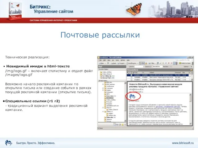 Почтовые рассылки Техническая реализация: Невидимый имидж в html-тексте /img/logo.gif – включает статистику