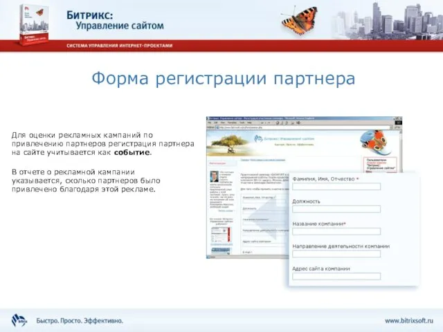 Форма регистрации партнера Для оценки рекламных кампаний по привлечению партнеров регистрация партнера