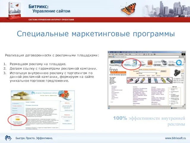 Специальные маркетинговые программы Реализация договоренности с рекламными площадками: Размещаем рекламу на площадке.