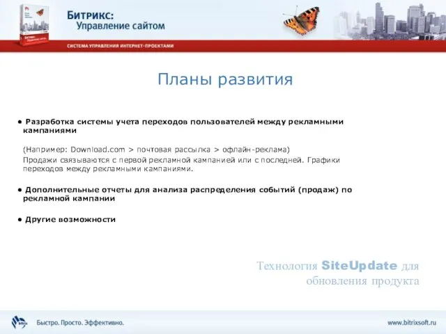 Планы развития Разработка системы учета переходов пользователей между рекламными кампаниями (Например: Download.com