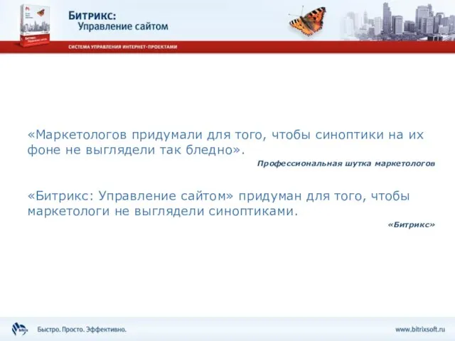 «Маркетологов придумали для того, чтобы синоптики на их фоне не выглядели так