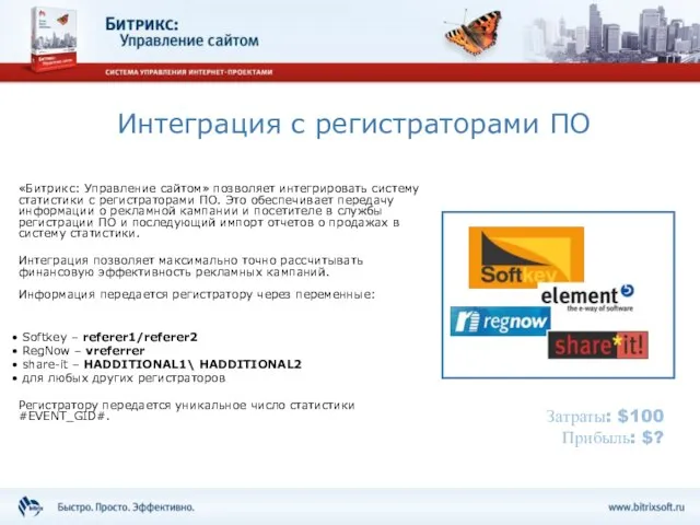 Интеграция с регистраторами ПО «Битрикс: Управление сайтом» позволяет интегрировать систему статистики с