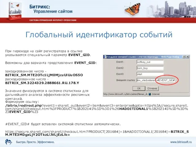 Глобальный идентификатор событий Формируем ссылку: /bitrix/redirect.php?event1=shareit_out&event2=bsm&event3=enterprise&goto=https%3A//secure.shareit.com/shareit/checkout.html%3FPRODUCT%5B202145%5D%3D1%26HADDITIONAL1%5B202145%5D%3D%23EVENT_GID%23 #EVENT_GID# будет вставлен системой статистики автоматически.