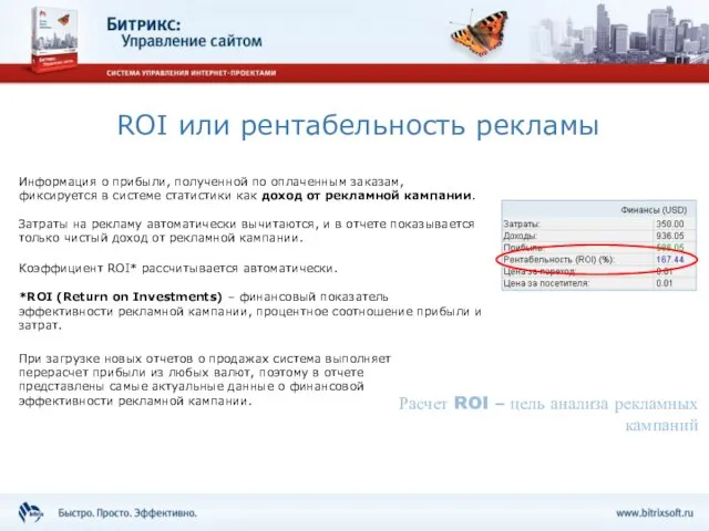 ROI или рентабельность рекламы Информация о прибыли, полученной по оплаченным заказам, фиксируется