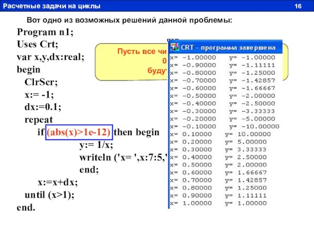 Program n1; Uses Crt; var x,y,dx:real; begin ClrScr; x:= -1; dx:=0.1; repeat