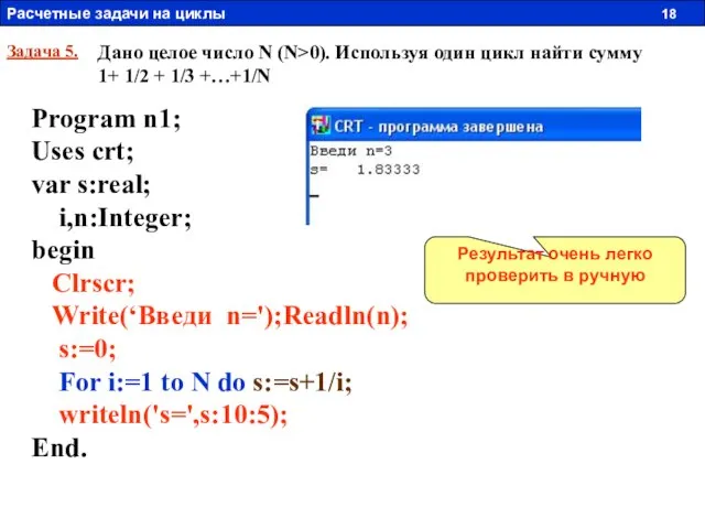 Задача 5. Дано целое число N (N>0). Используя один цикл найти сумму