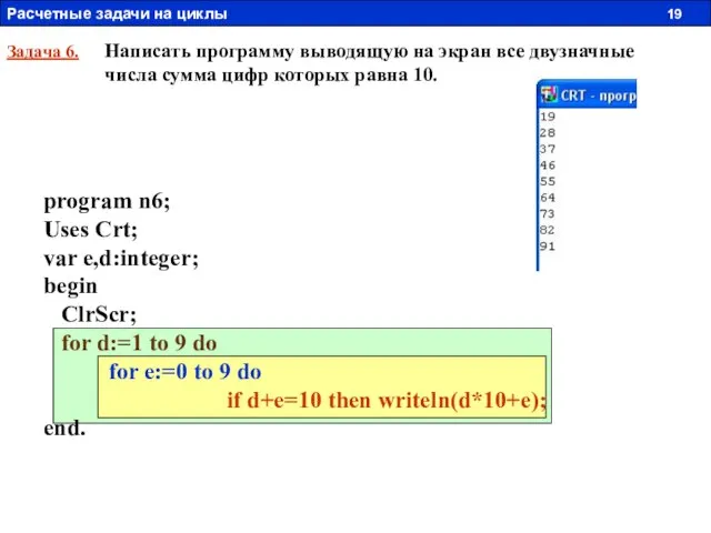 Задача 6. Написать программу выводящую на экран все двузначные числа сумма цифр