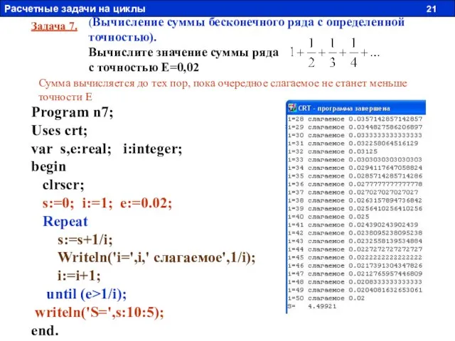 Задача 7. (Вычисление суммы бесконечного ряда с определенной точностью). Вычислите значение суммы