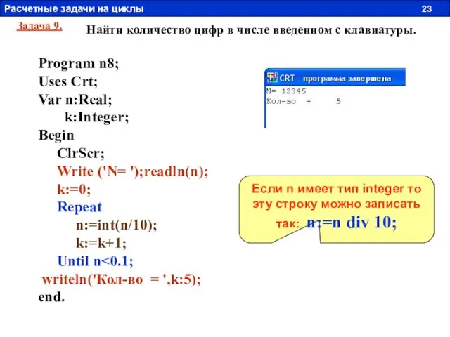 Задача 9. Найти количество цифр в числе введенном с клавиатуры. Program n8;