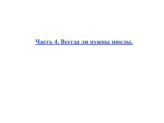 Часть 4. Всегда ли нужны циклы.