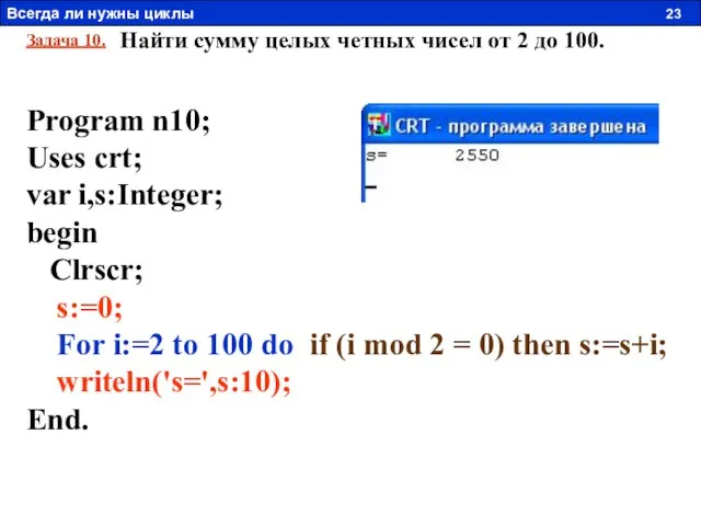 Задача 10. Найти сумму целых четных чисел от 2 до 100. Program