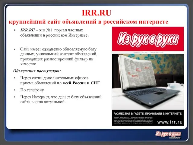 IRR.RU крупнейший сайт объявлений в российском интернете IRR.RU – это №1 портал