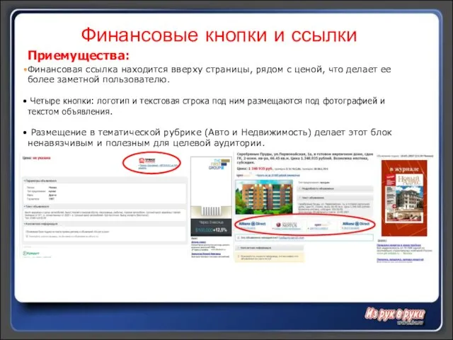 Финансовые кнопки и ссылки Приемущества: Финансовая ссылка находится вверху страницы, рядом с