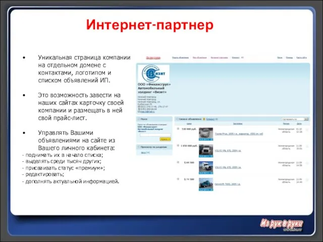 Интернет-партнер Уникальная страница компании на отдельном домене с контактами, логотипом и списком