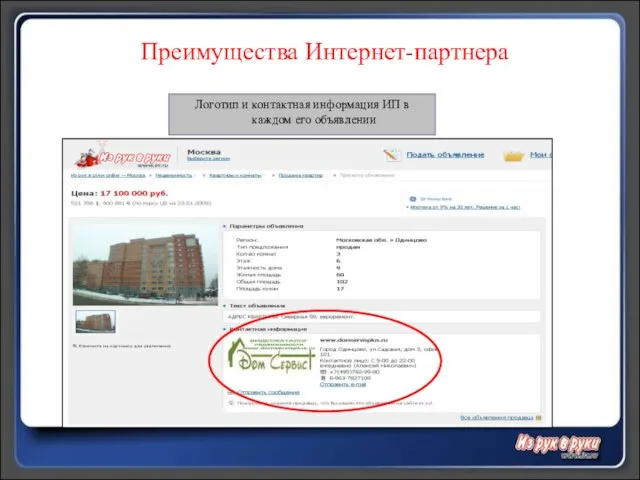 Преимущества Интернет-партнера Логотип и контактная информация ИП в каждом его объявлении
