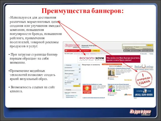 Преимущества баннеров: Используется для достижения различных маркетинговых целей: создания или улучшения имиджа