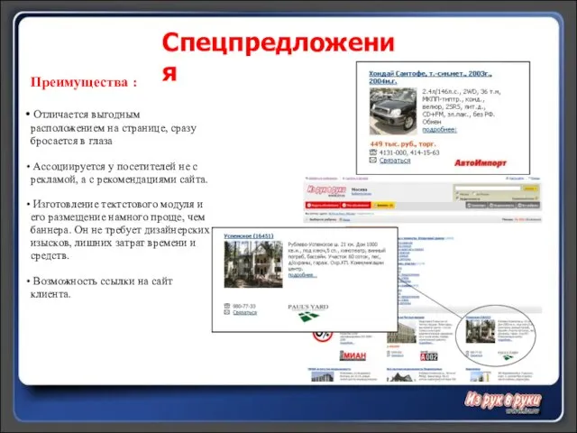 Спецпредложения Преимущества : Отличается выгодным расположением на странице, сразу бросается в глаза
