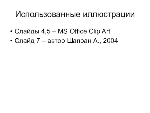 Использованные иллюстрации Слайды 4,5 – MS Office Clip Art Слайд 7 – автор Шапран А., 2004