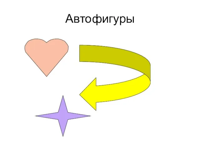 Автофигуры