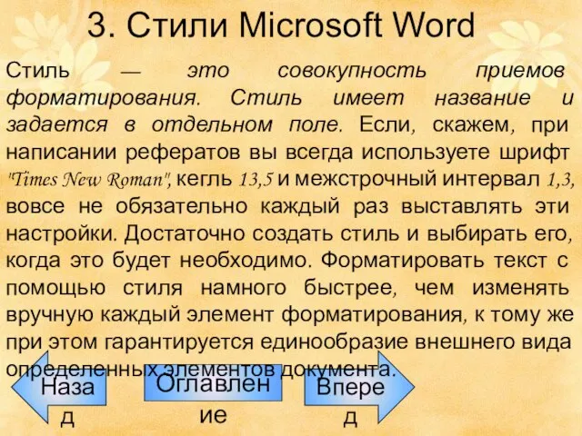 Назад Оглавление Вперед 3. Стили Microsoft Word Стиль — это совокупность приемов