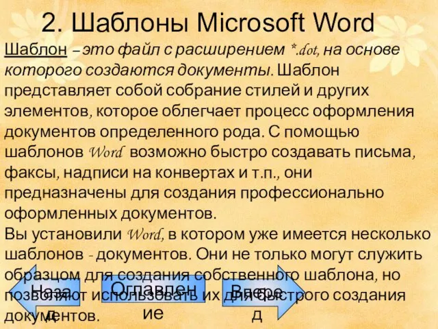 Назад Оглавление Вперед 2. Шаблоны Microsoft Word Шаблон – это файл с