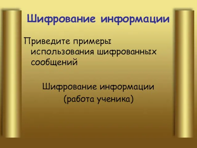 Шифрование информации Приведите примеры использования шифрованных сообщений Шифрование информации (работа ученика)